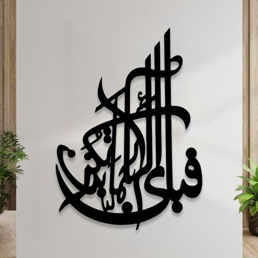 "Fabi Ayyi Ala-i Rabbikuma Tukazziban" "فَبِأَيِّ آلَاءِ رَبِّكُمَا تُكَذِّبَانِ" (Wooden Islamic Wall Art